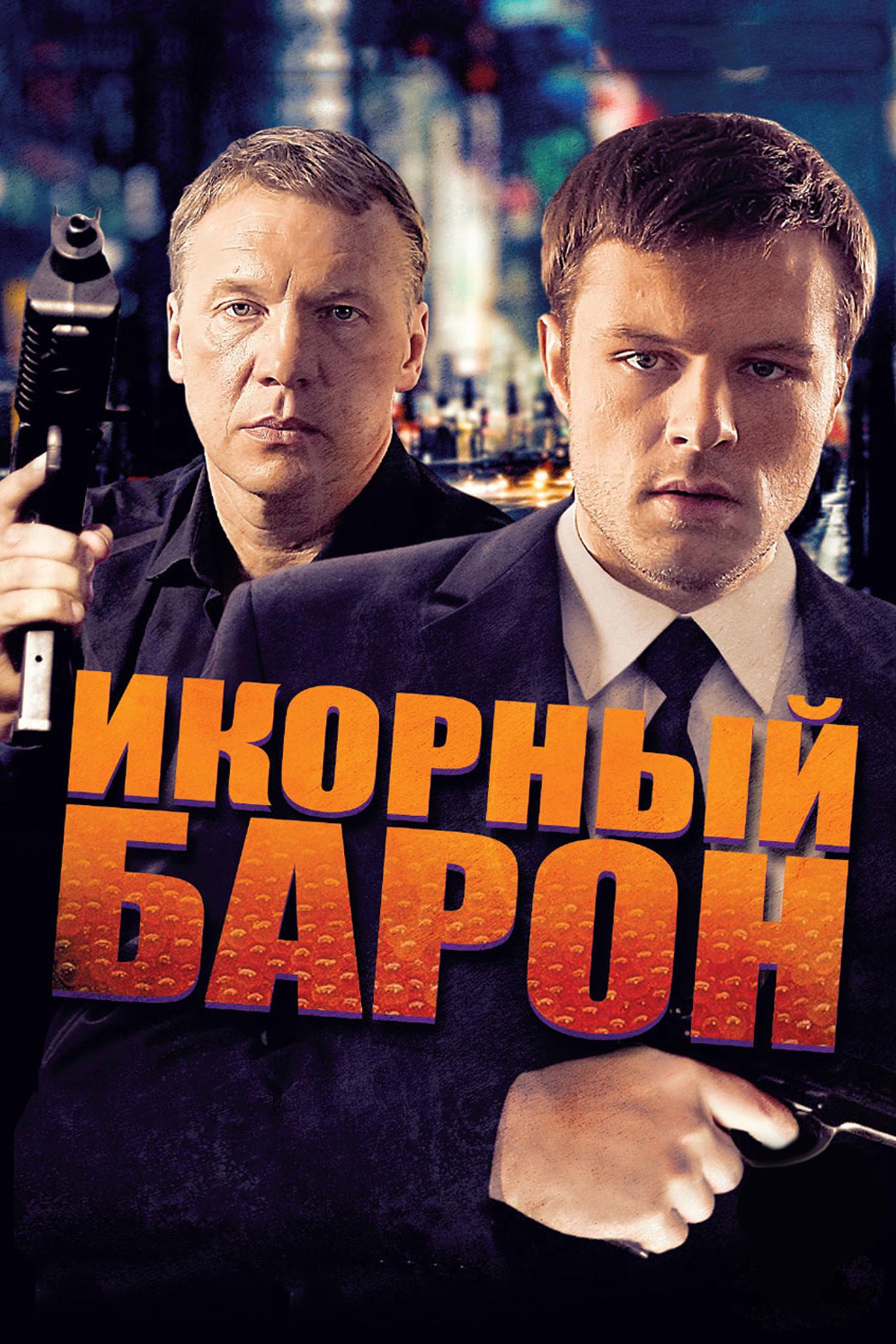 Икорный барон