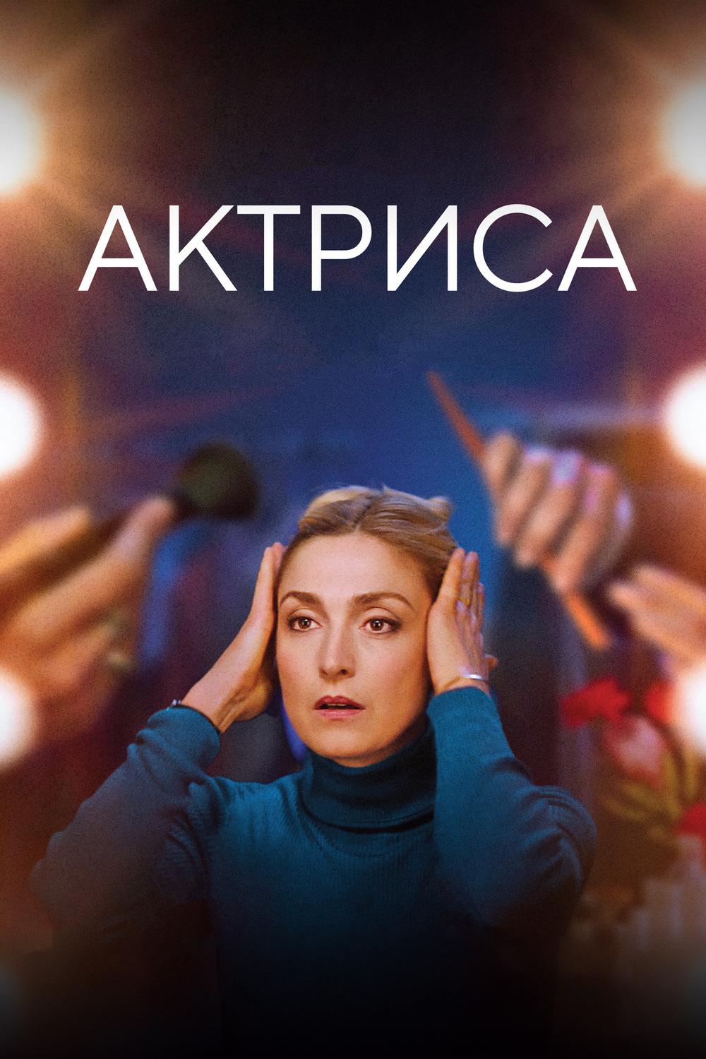 Актриса