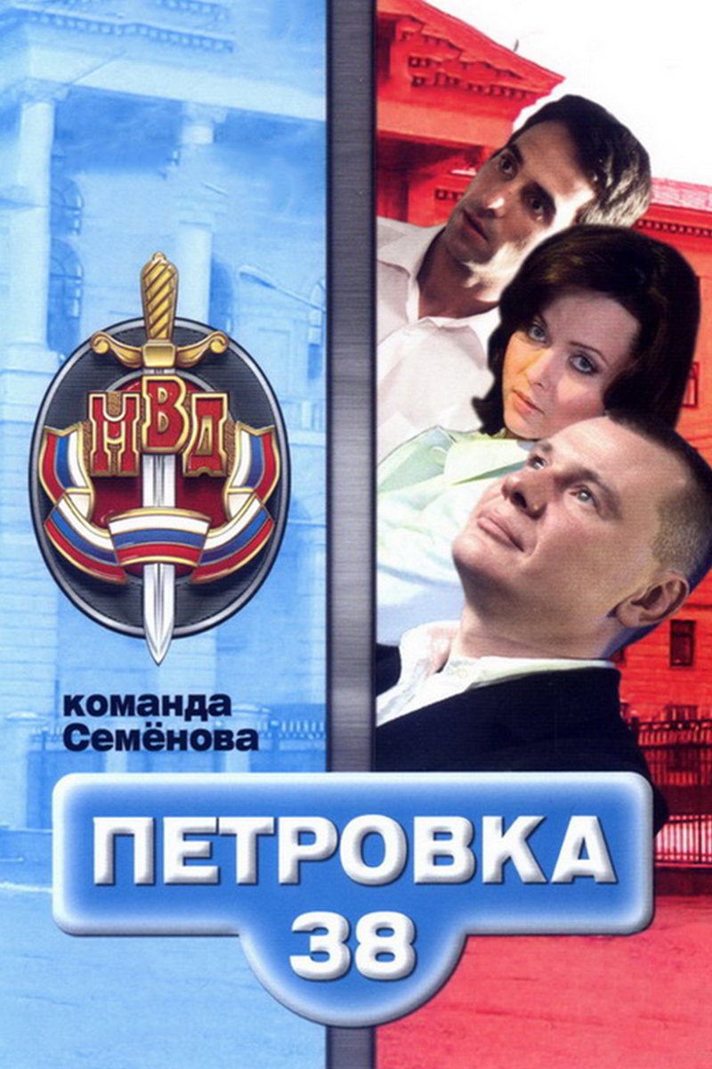 Петровка, 38. Команда Семёнова