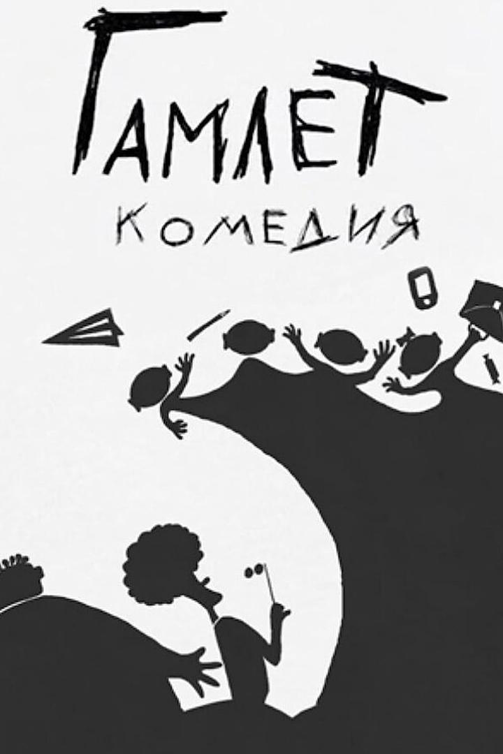 Гамлет. Комедия