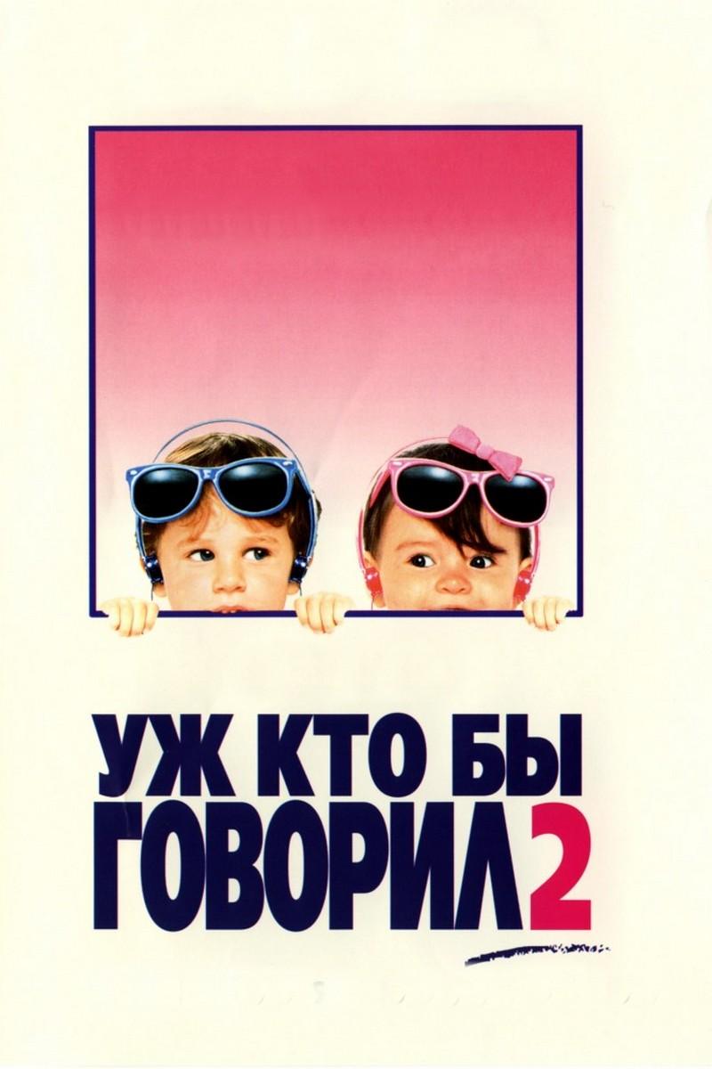 Уж кто бы говорил 2