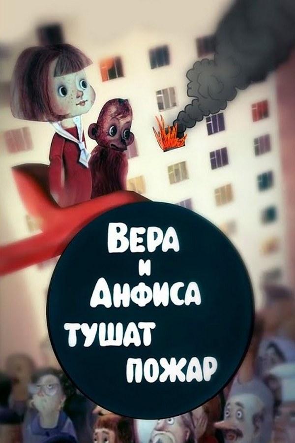 Вера и Анфиса тушат пожар