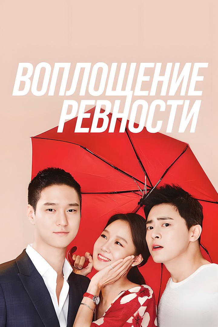 Воплощение ревности
