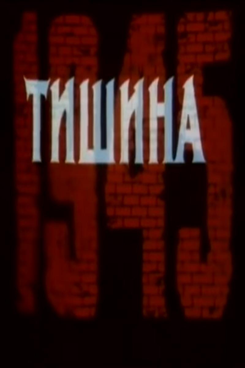 Тишина