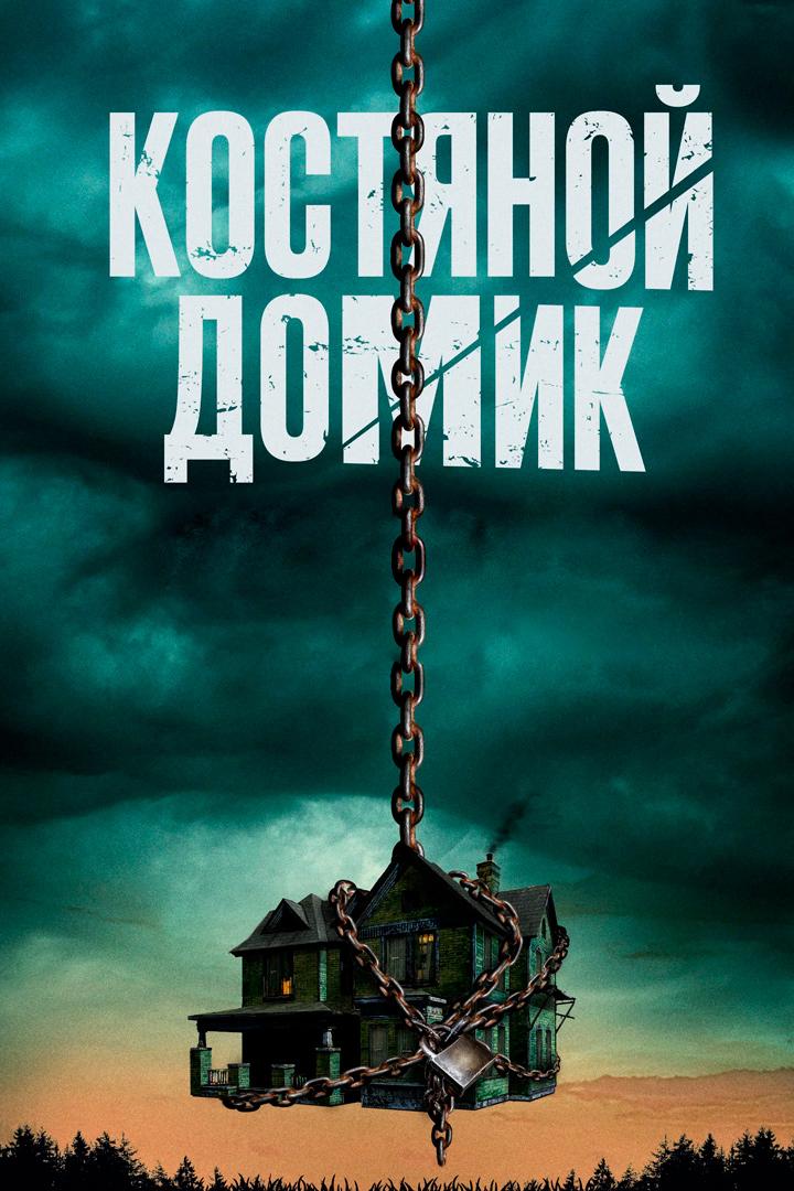 Маленький костяной домик