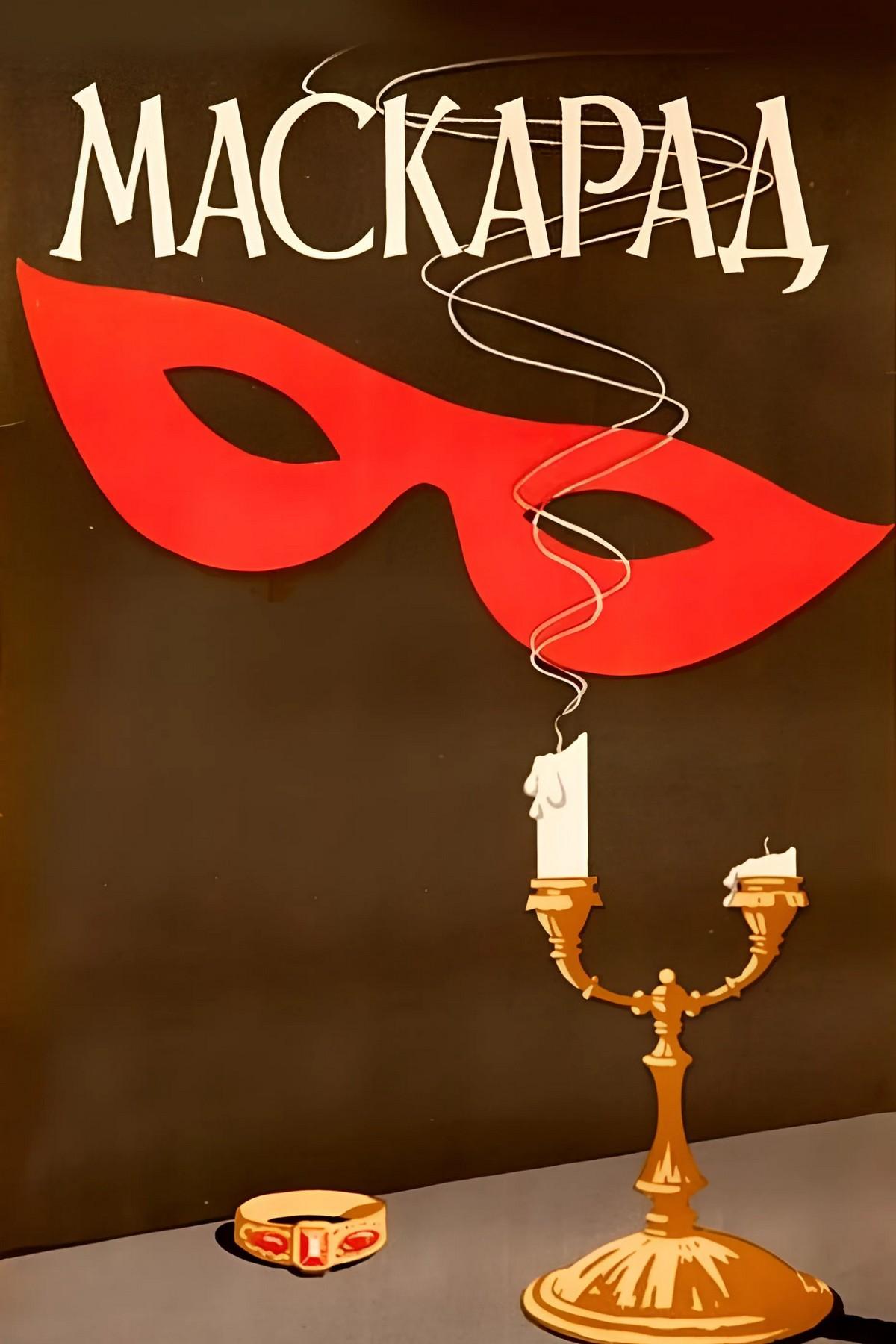 Маскарад