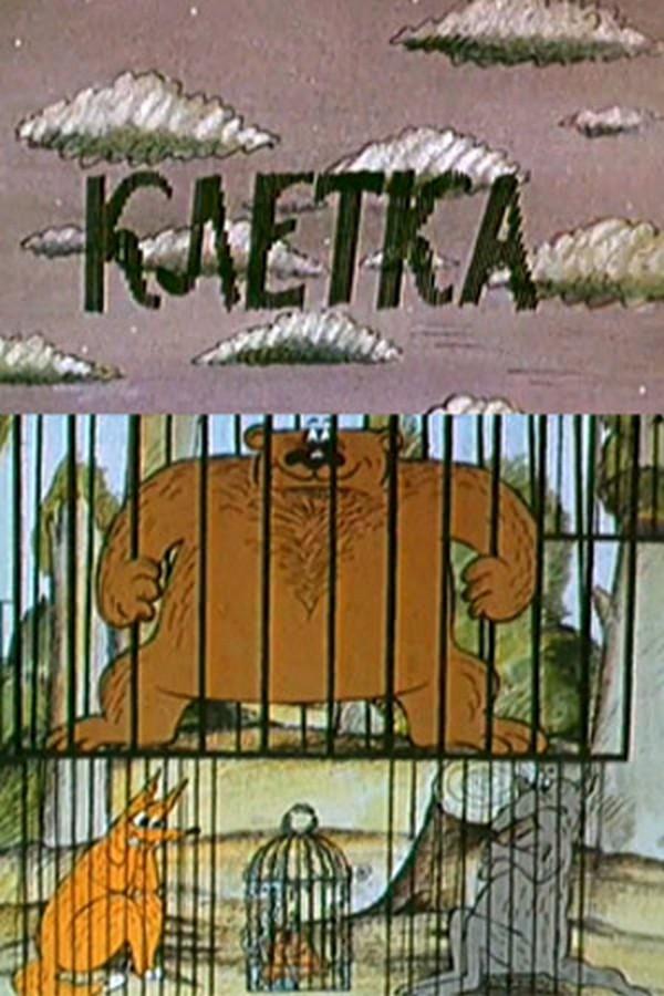 Клетка
