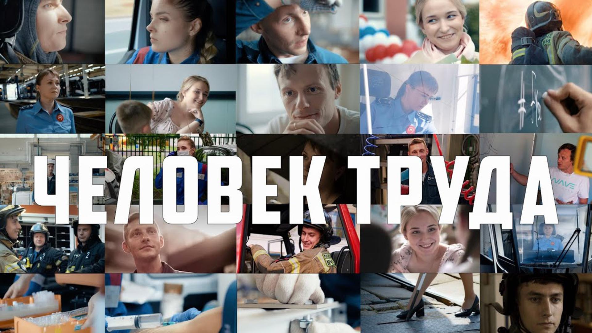 Человек труда
