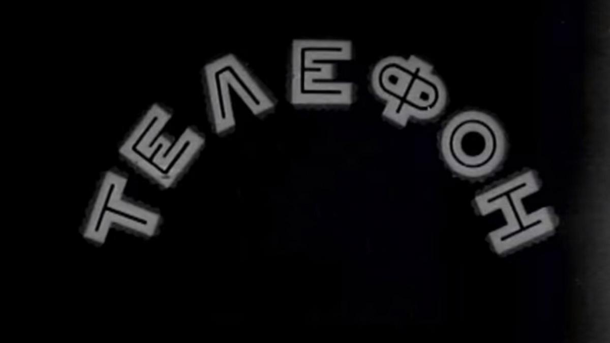 Телефон