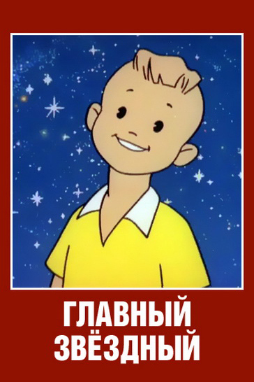 Главный звёздный