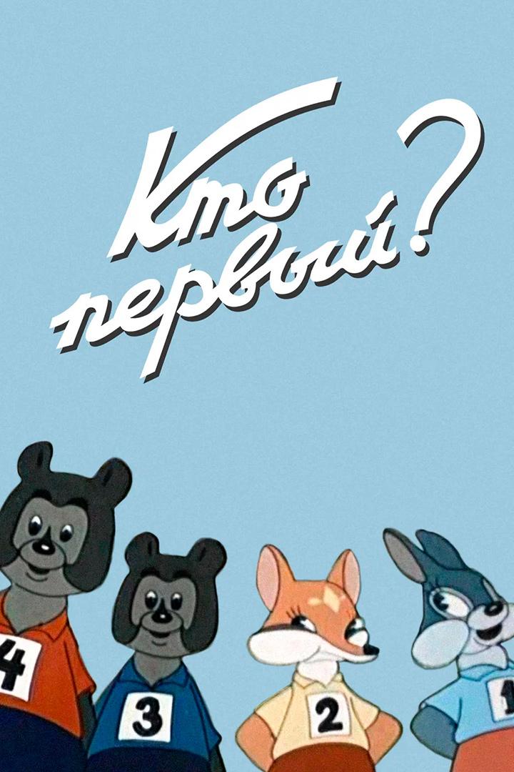 Кто первый?