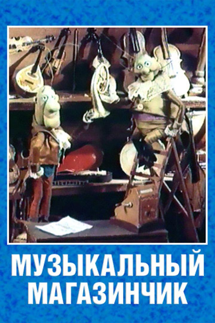 Музыкальный магазинчик