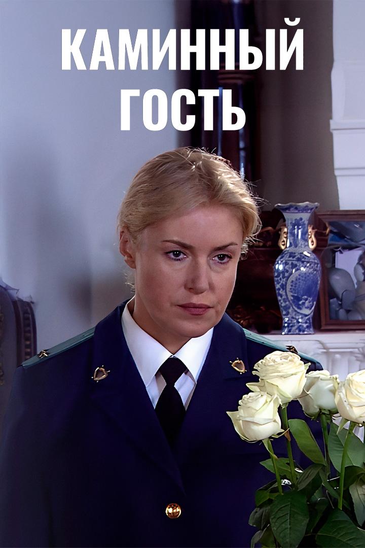 Каминный гость