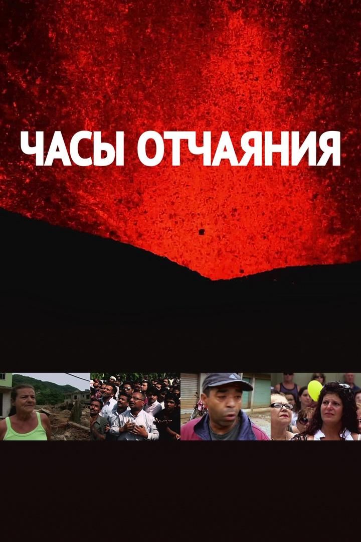 Постер: Часы отчаяния