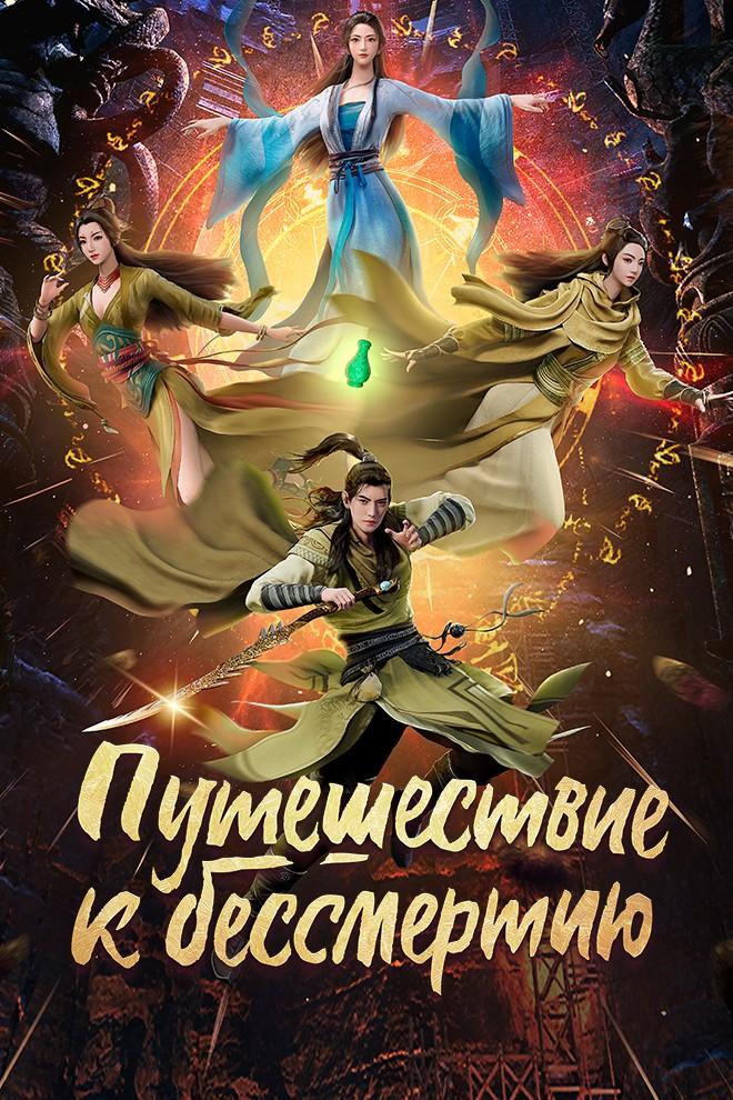 Путешествие к бессмертию