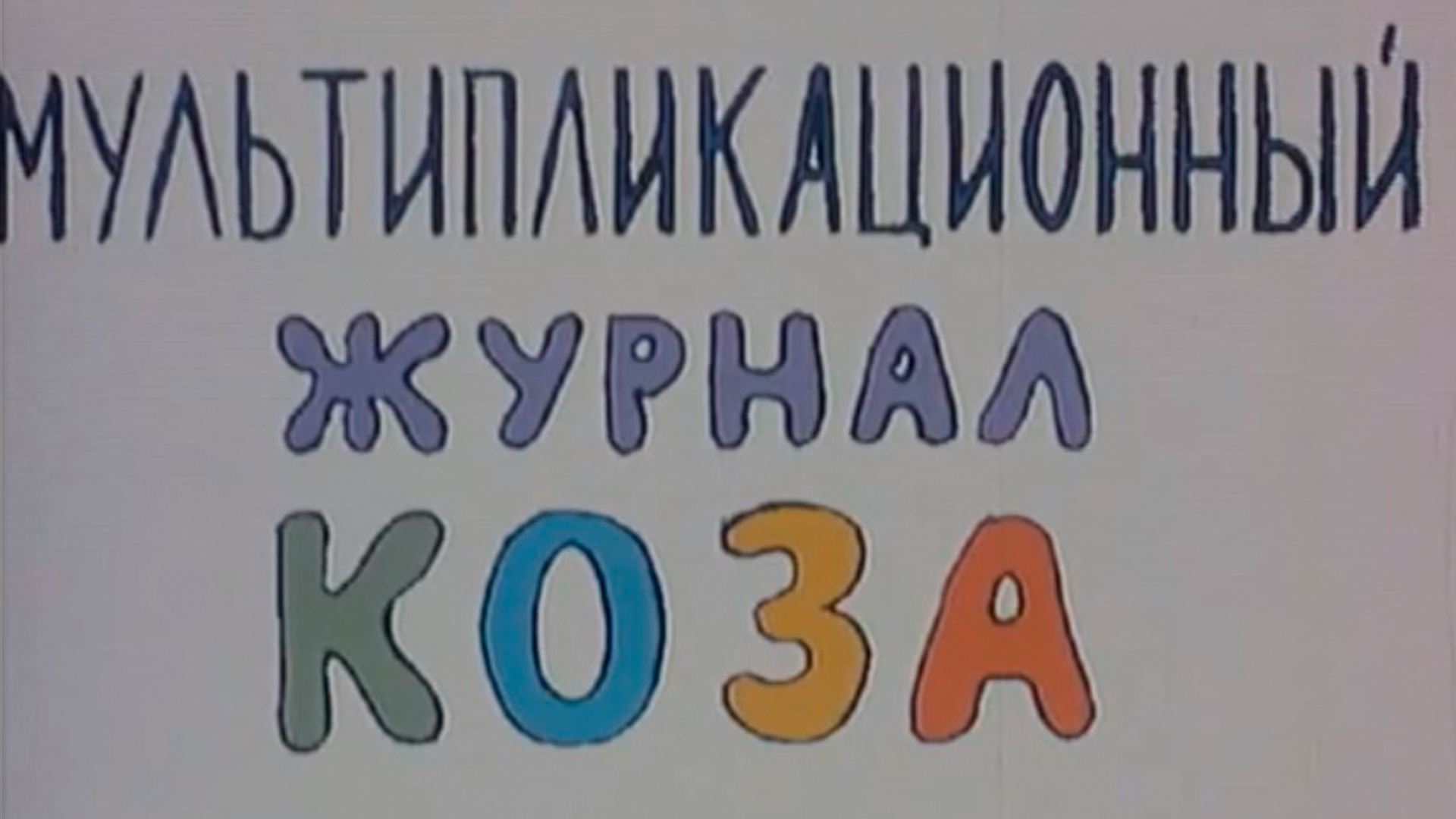 Коза №1