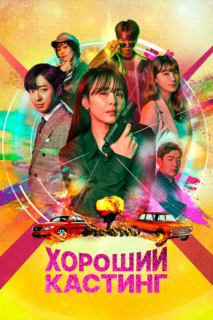 Хороший кастинг