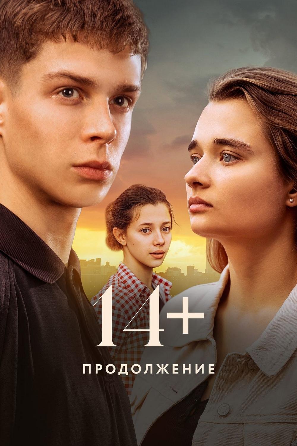 14+ Продолжение