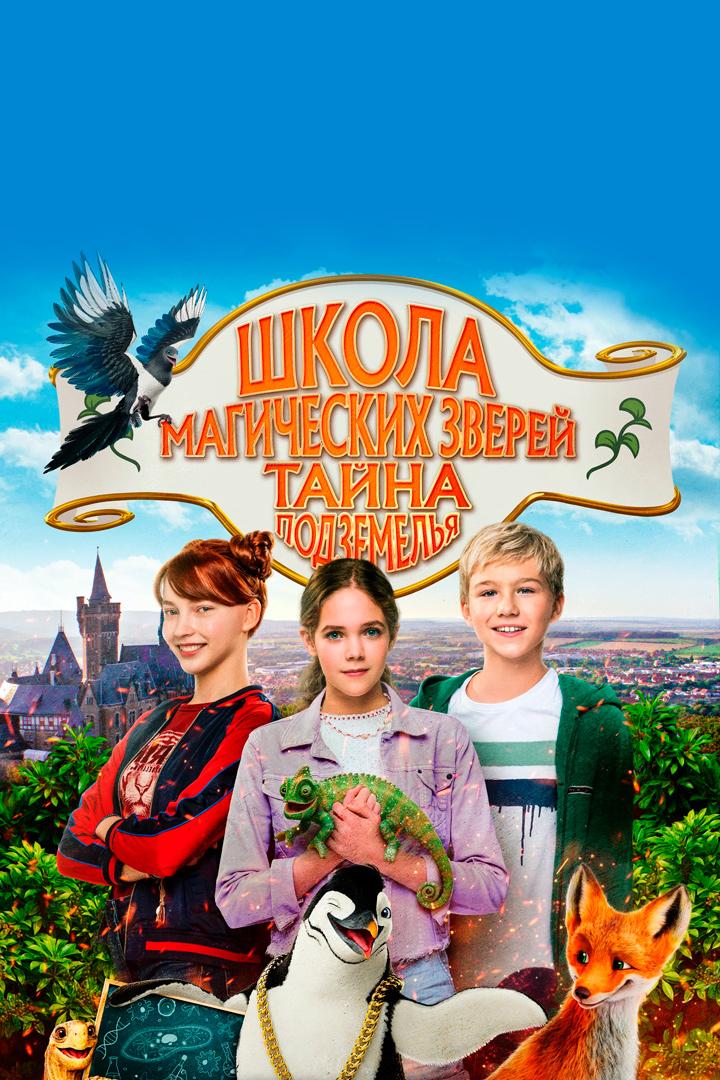 Школа магических зверей 2