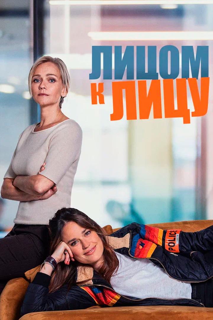 Лицом к лицу