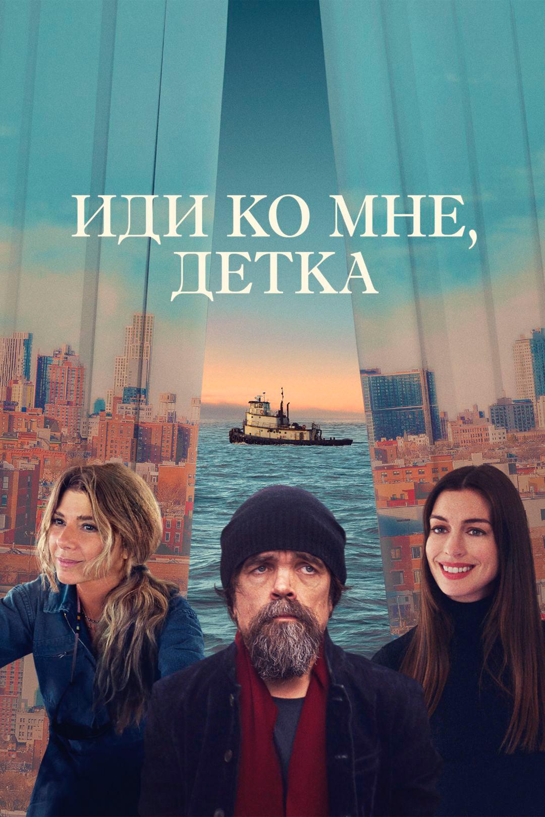 Иди ко мне, детка