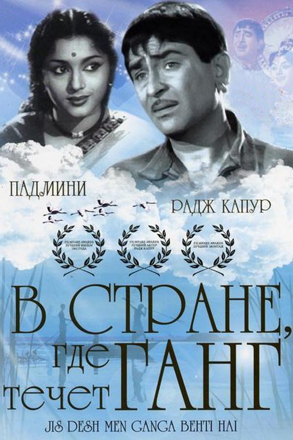 В стране, где течёт Ганг