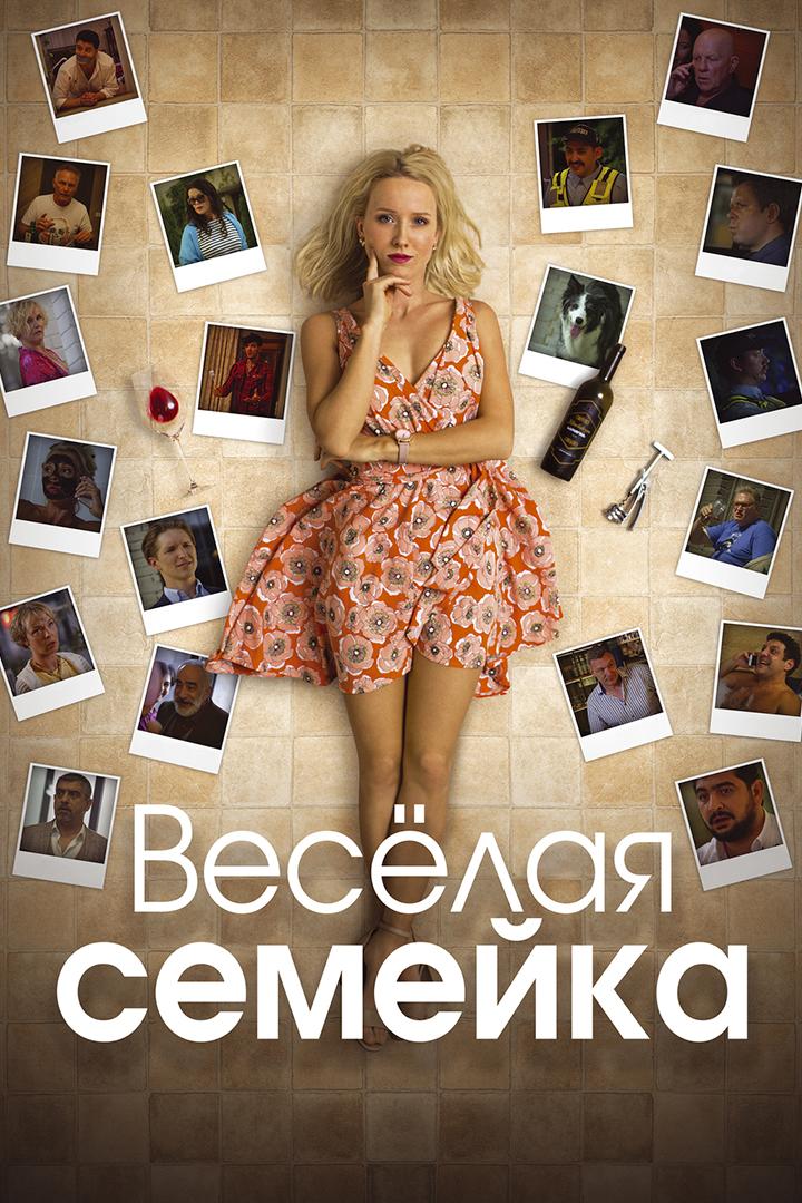 Весёлая семейка