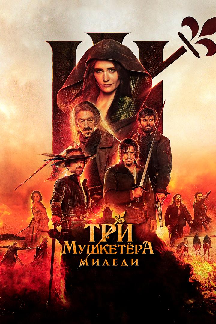 Три мушкетёра: Миледи