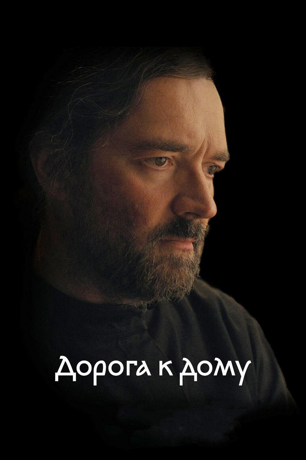 Постер: Дорога к дому