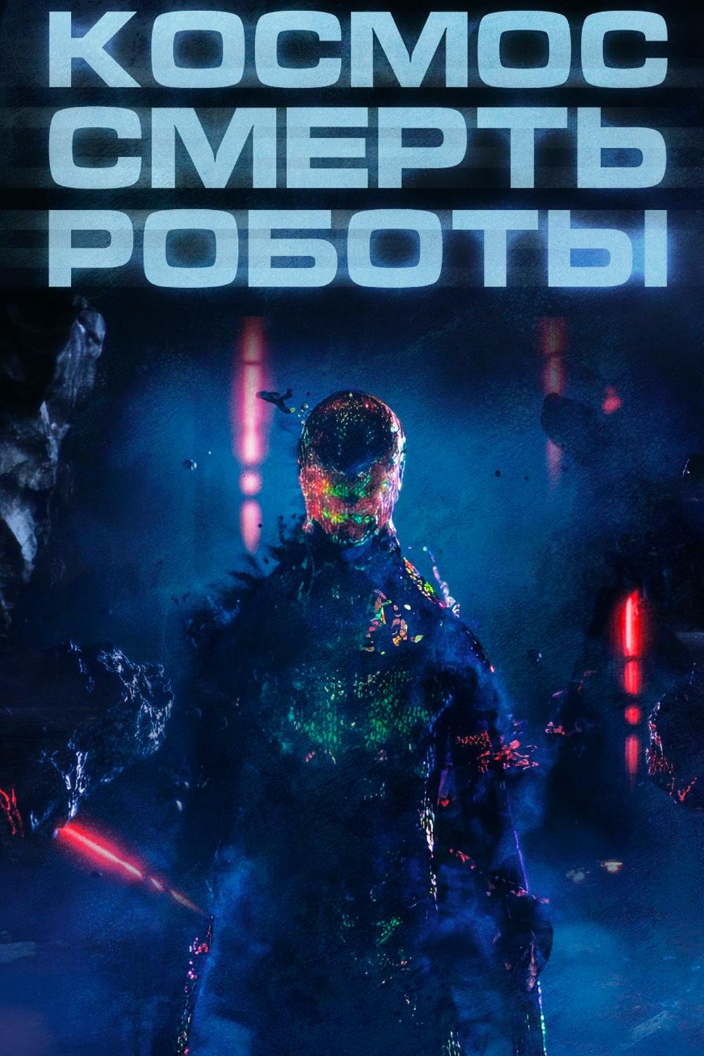 Постер: Космос. Смерть. Роботы