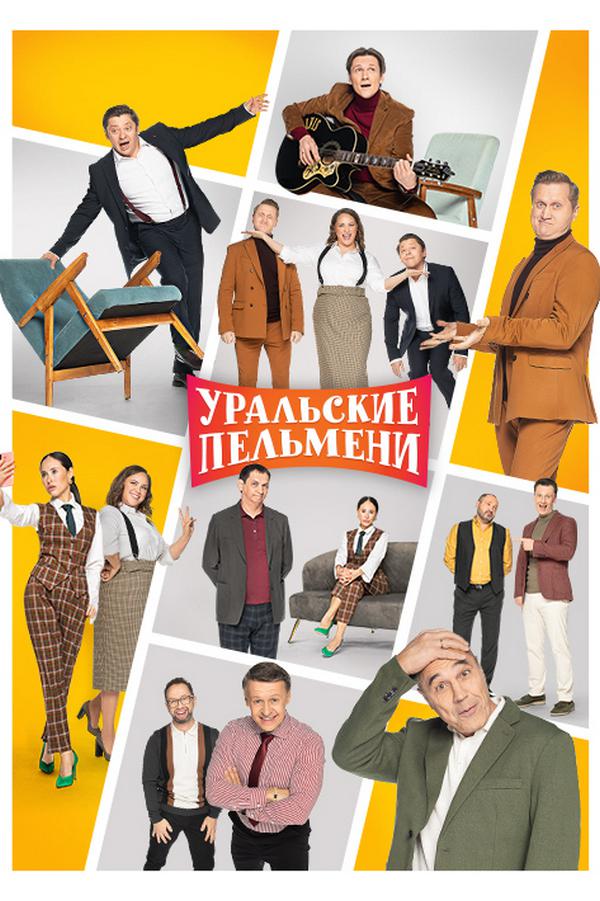 Постер: Уральские пельмени