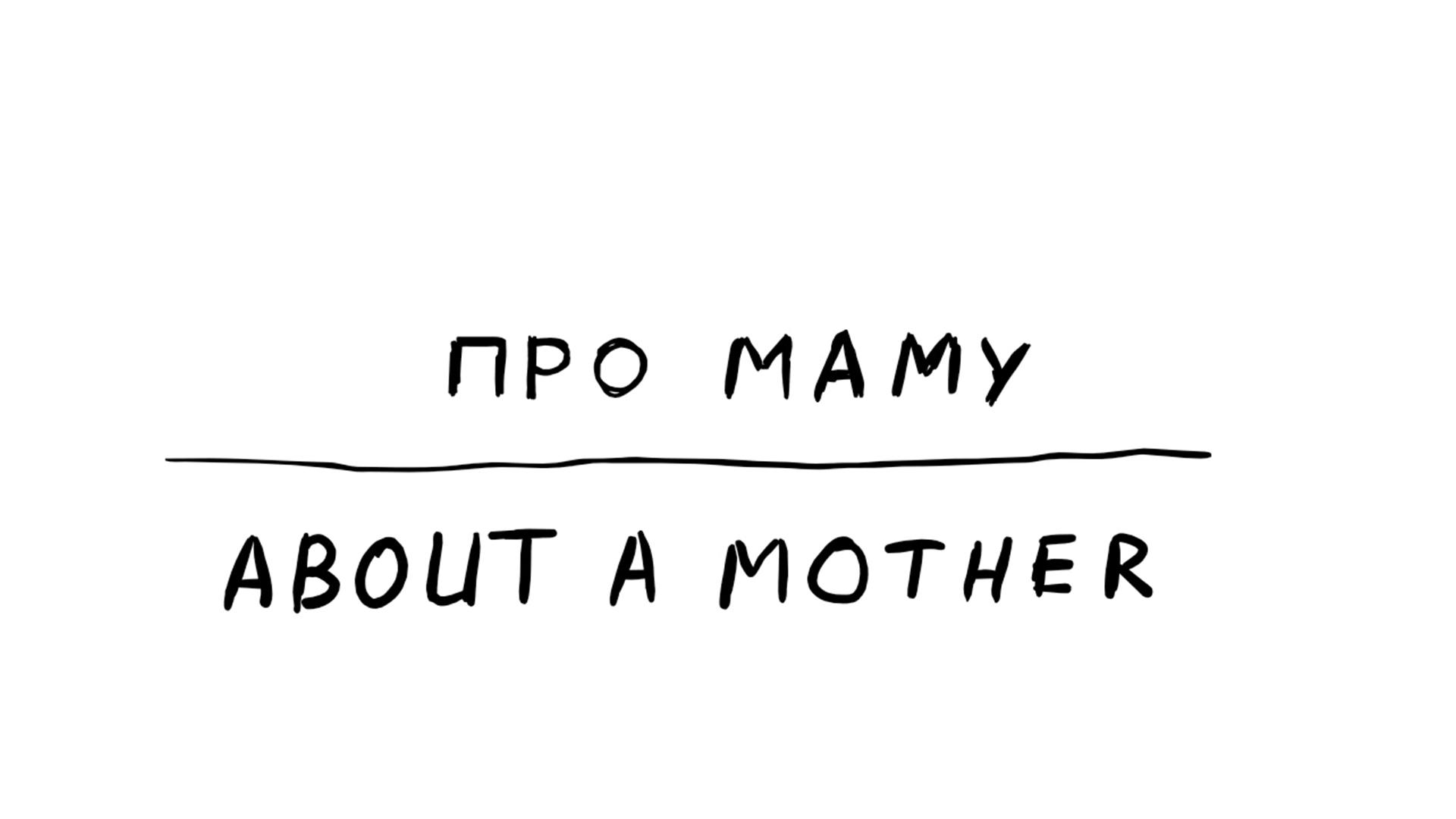 Про маму
