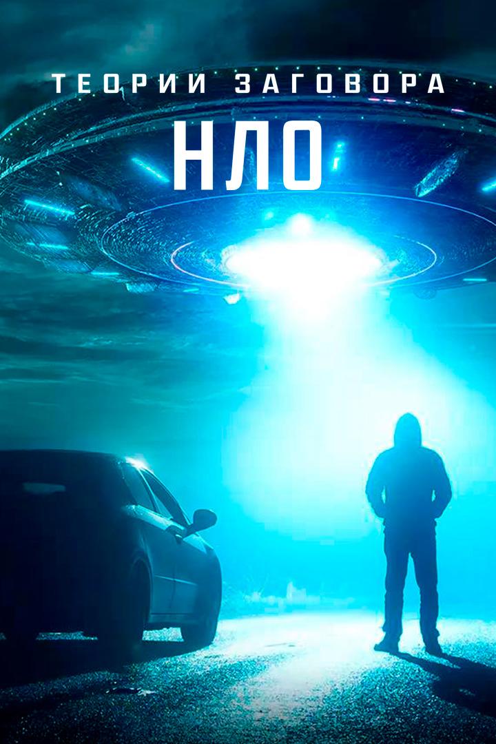 Постер: Теории заговора: НЛО