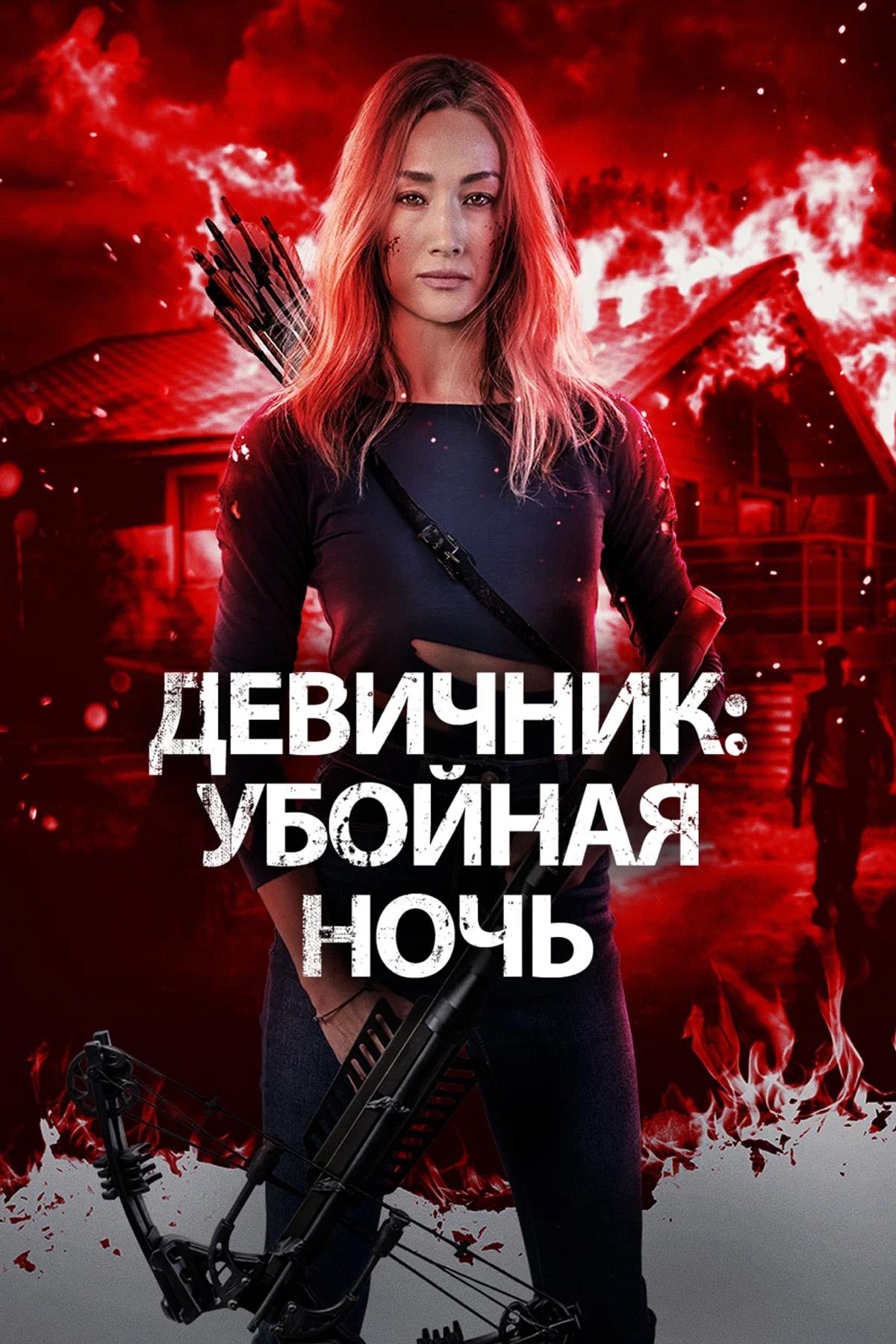 Девичник - Убойная ночь
