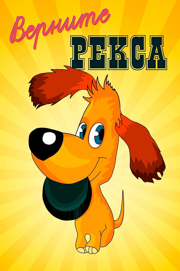 Постер: Верните Рекса