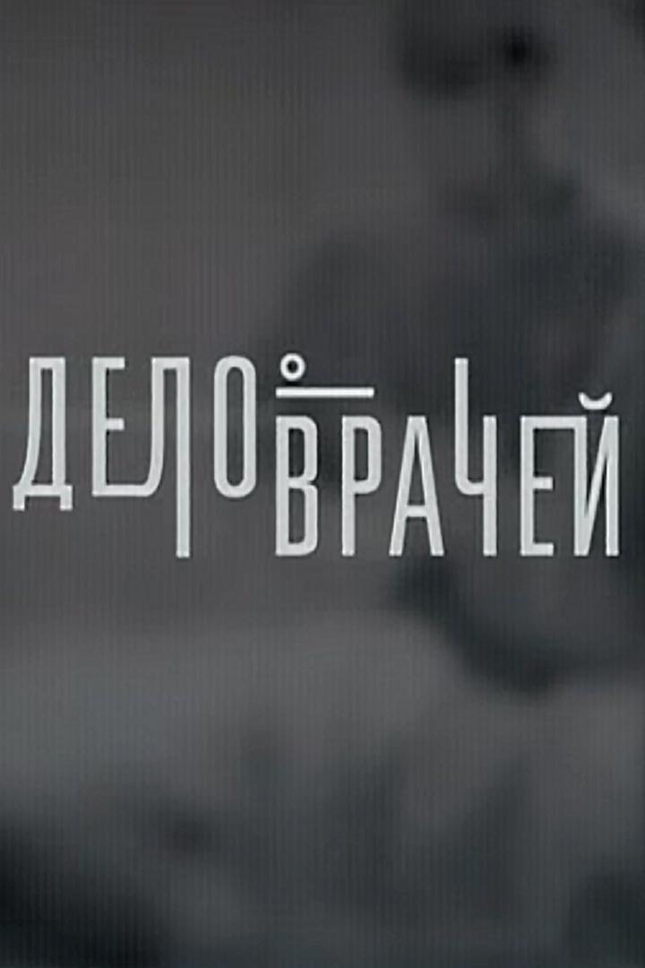 Дело врачей