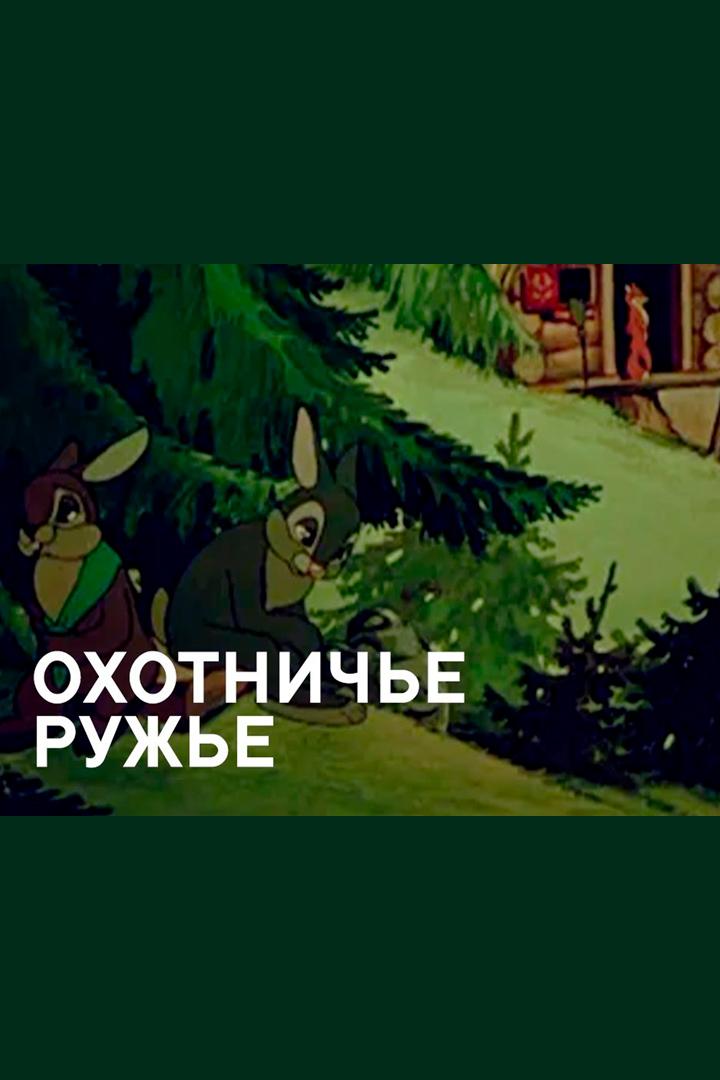 Охотничье ружьё