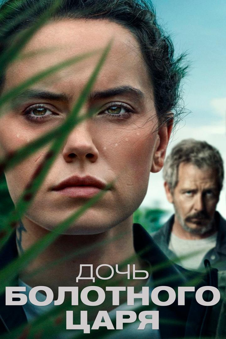 Дочь болотного царя