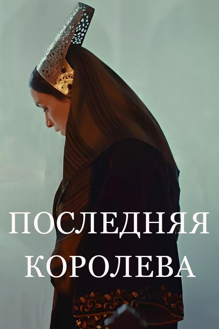 Последняя королева