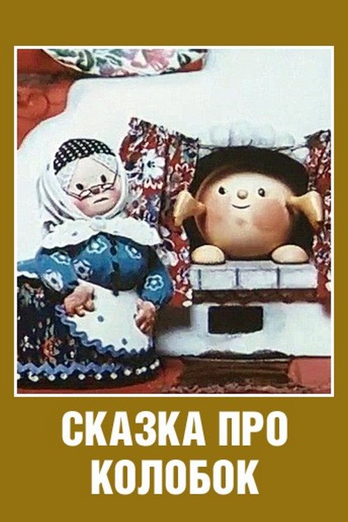 Сказка про Колобок
