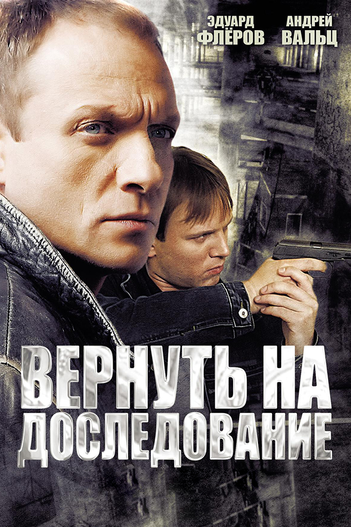 Вернуть на доследование