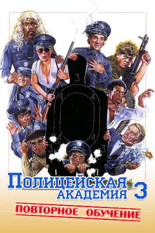 Полицейская академия-3: Повторное обучение