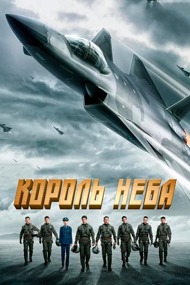 Король неба