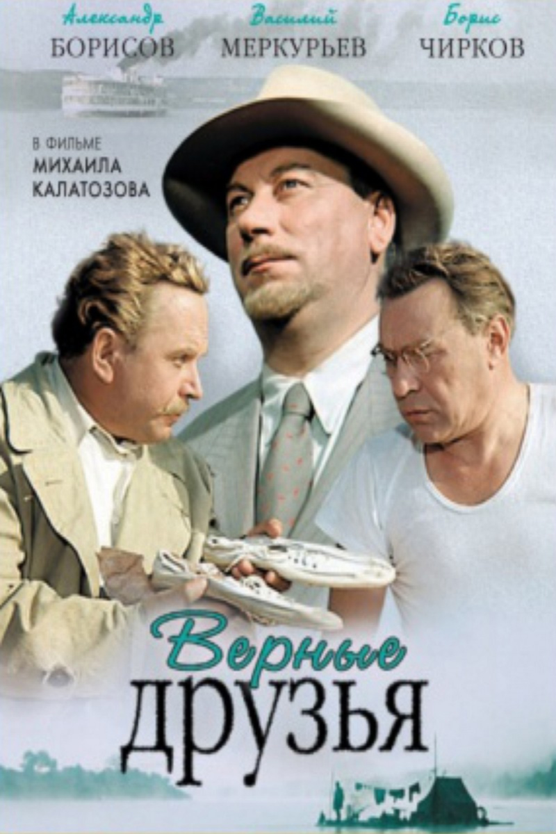 Верные друзья