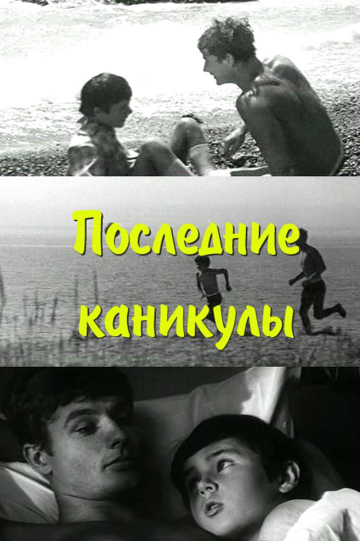 Последние каникулы