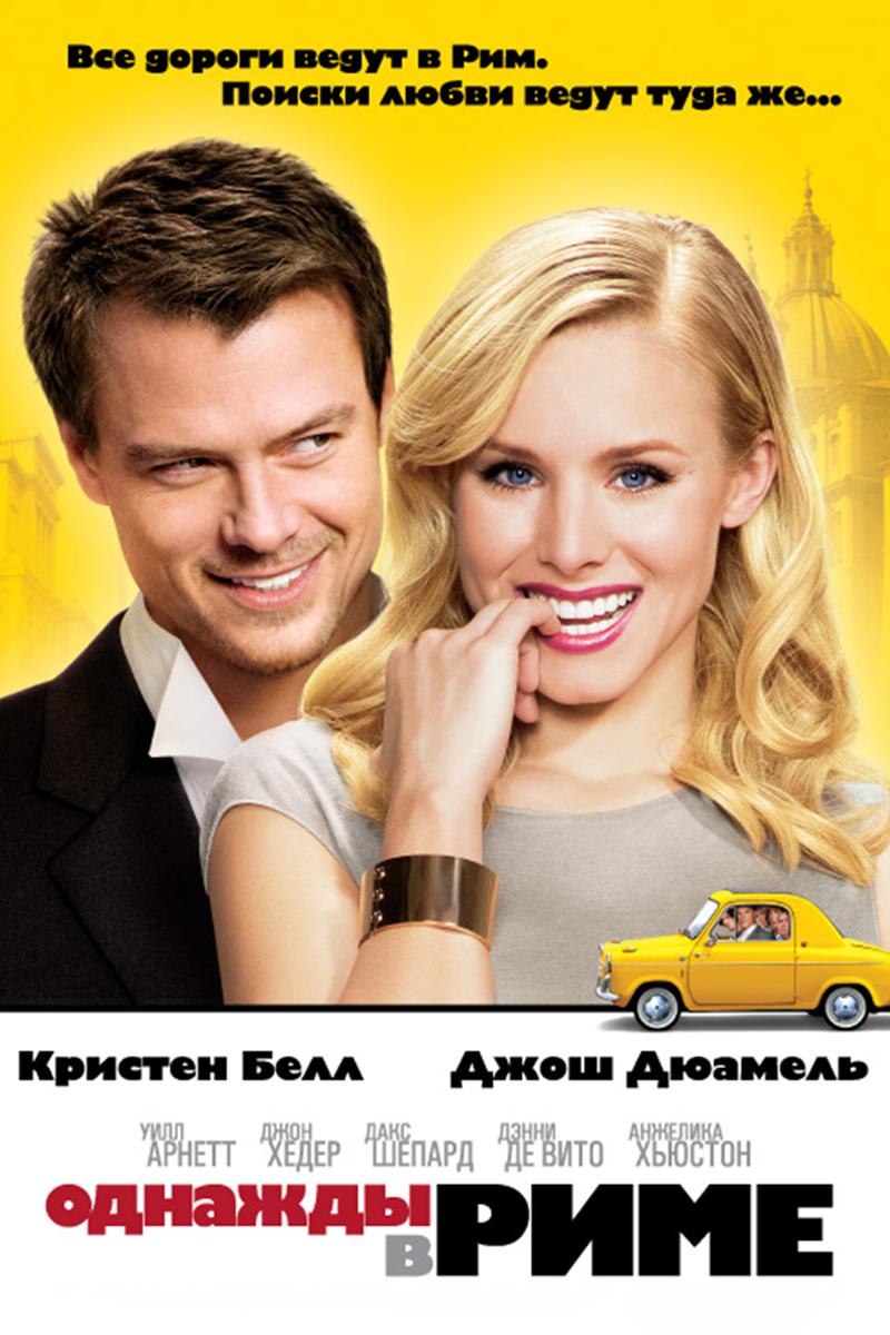 Однажды в Риме