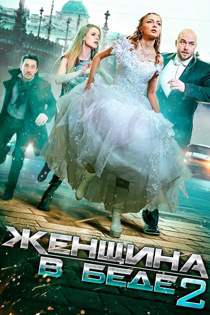 Женщина в беде 2