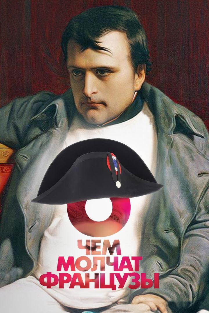 Постер: О чем молчат французы