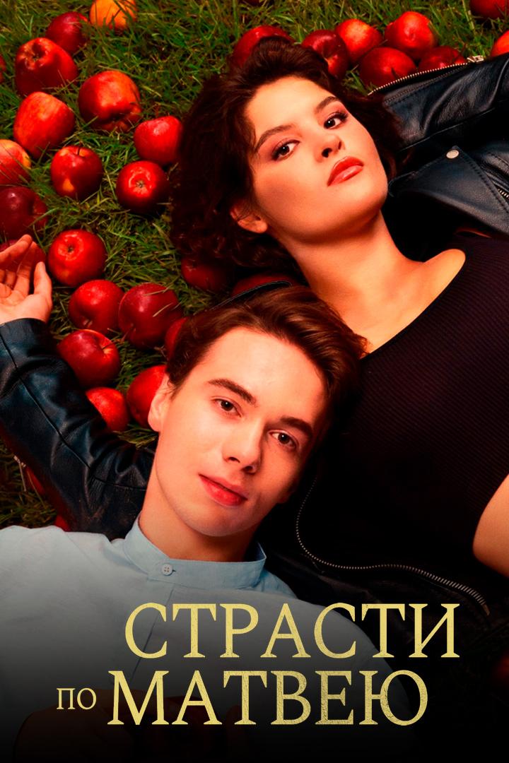 Страсти по Матвею