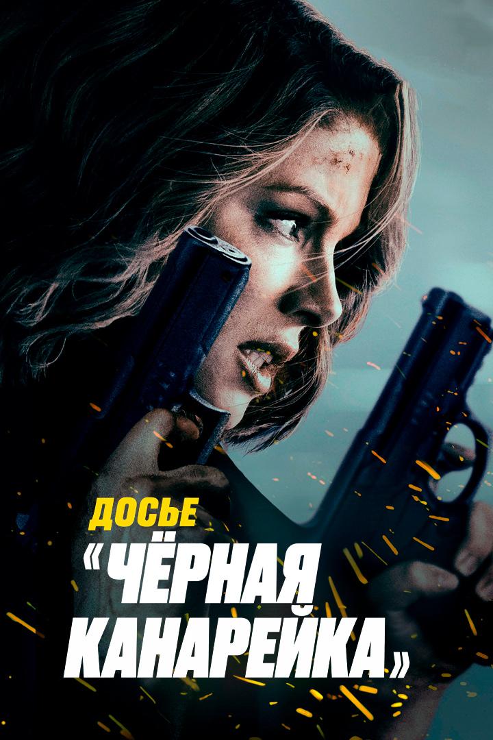 Чёрная канарейка